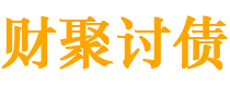 武穴债务追讨催收公司